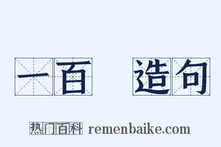 一百歲造句是什么意思的图片